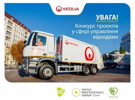 Увага, Veolia Україна оголошує конкурс у сфері управління відходами “Крок за кроком до кругової економіки”