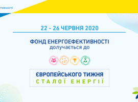 Увага, онлайн-зустріч: Поширення практик енергомодернізації будинків: співпраця Фонду з містами