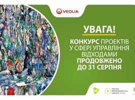 Увага, продовжено Конкурс проектів у сфері управління відходами