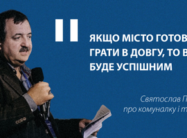 Якщо місто готове грати в довгу, то воно буде успішним