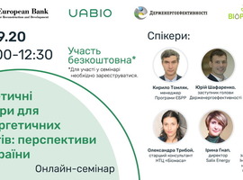 Увага, онлайн-семінар "Енергетичні культури для біоенергетичних проектів: перспективи для України”