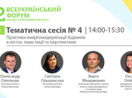 Увага, ІІ Всеукраїнський Форум Фонду енергоефективності