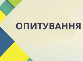 Увага, опитування щодо аналізу бар'єрів співпраці з Фондом енергоефективності