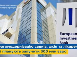 На енергомодернізацію садків, шкіл та лікарень в Україні планують залучити 300 млн євро