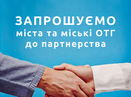 Міста та міські ОТГ запрошуються до партнерства