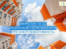 Мінрегіон та GIZ розпочали серію вебінарів з енергоефективності