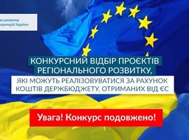 Увага, конкурсний відбір проєктів регіонального розвитку, що фінансуватимуться за кошти ЄС продовжено!