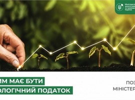 Яким має бути екологічний податок