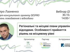 Вебінар "Регіональні та місцеві плани управління відходами. Особливості прийняття рішень на місцевому рівні"