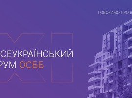 З 6 по 9 жовтня у Львові пройшов ХІ Всеукраїнський Форум ОСББ