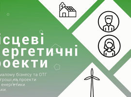Увага, онлайн-курс "Місцеві енергетичні проєкти: як і де малому бізнесу і ОТГ знайти гроші на енергетичні проєкти і не тільки"