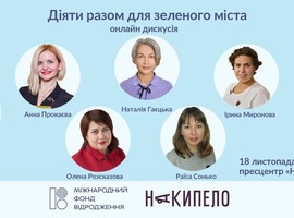 Запрошуємо послухати вебінар на тему «Діяти разом для зеленого міста»