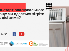 Увага, експертне обговорення «Фальстарт опалювального сезону: чи вдасться зігріти всіх цієї зими»