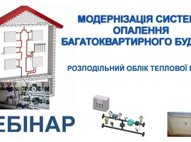Вебінар "Модернізація системи опалення багатоквартирного будинку: розподільний облік теплової енергії"