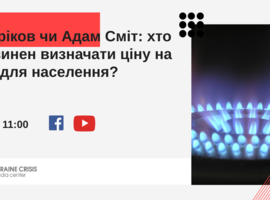 Онлайн-дискусія на тему "Шаріков чи Адам Сміт: хто повинен визначати ціну на газ для населення?"