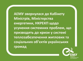 Звернення АЕМУ щодо усунення системних проблем, що призводять до кризи у системі теплозабезпечення житлових та соціальних об’єктів українських громад