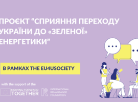 Онлайн-семінар “Зміни клімату та енергетика. Європейський зелений курс та його переваги для впровадження відновлюваних джерел енергії в Україні”
