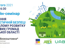 Приєднуйтесь сьогодні до онлайн-семінару «Сприяння енергетичній безпеці та сталому розвитку місцевих громад в Київській області»