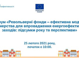 25 лютого 2021 року відбудеться форум «Револьверні фонди – ефективна модель партнерства для впровадження енергоефективних заходів: підсумки року та перспективи»