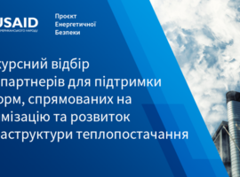 До уваги громад, що мають систему централізованого теплопостачання