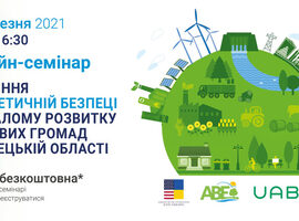 Онлайн-семінар “Сприяння енергетичній безпеці та сталому розвитку місцевих громад в Донецькій області”