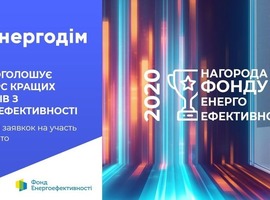 Увага – конкурс від Фонду енергоефективності!