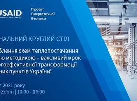 Національний круглий стіл «Розроблення схем теплопостачання за новою методикою: важливий крок до енергоефективної трансформації населених пунктів України».