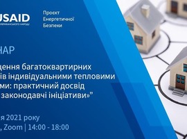 16 квітня - онлайн-семінар «Оснащення багатоквартирних будинків ІТП: практичний досвід та нові законодавчі ініціативи»