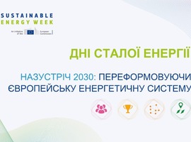 Дорогі представники громад Асоціації "Енергоефективні міста України" та підписантів Угоди мерів в Україні!