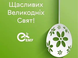 Зі світлим святом Великодня!