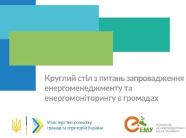Дорогі представники міст-членів АЕМУ та підписантів Угоди мерів в Україні!