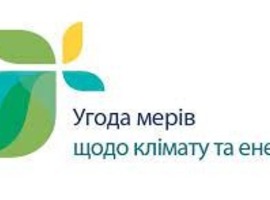 Шановні представники громад АЕМУ та Підписантів Угоди мерів!