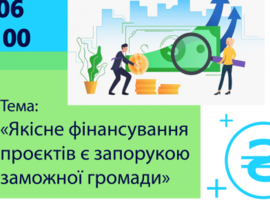02 червня відбудеться вебінар на тему «Якісне фінансування проєктів є запорукою заможної громади»