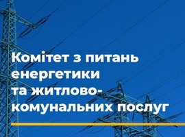 На комітеті ВР з ПЕК розглядається альтернативний законопроект врегулювання заборгованості в секторі газу.