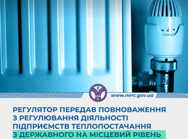 Регулятор передав повноваження з регулювання діяльності підприємств теплопостачання з державного на місцевий рівень