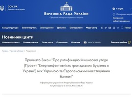 Верховна Рада України ратифікувала Фінансову угоду (Проект "Енергоефективність громадських будівель в Україні") між Україною та Європейським інвестиційним банком
