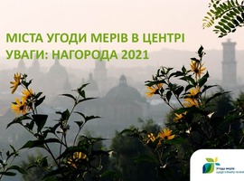 Шановні громади-учасниці Угоди мерів!