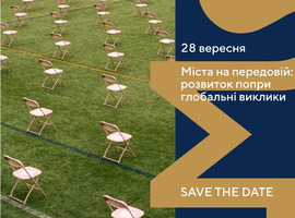 Міста на передовій: розвиток попри глобальні виклики