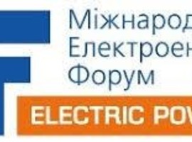 14-16 вересня біля Києва пройде Міжнародний електроенергетичний форум (Electric Power Forum) 