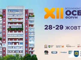 Запрошуємо на XII Всеукраїнський Форум ОСББ