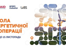 Відкрито прийом заявок на першу Школу Енергетичної Кооперації