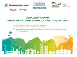 В Ужгороді пройде обласний форум “Енергоефективна громада – чисте довкілля”