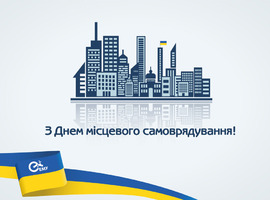 Вітаємо з Днем місцевого самоврядування!