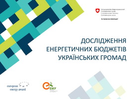 Увага, сьогодні о 10:00 презентуватимемо «Дослідження енергетичних бюджетів українських громад»