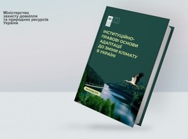 Опубліковано аналітичний звіт «Інституційно-правові основи адаптації до зміни клімату в Україні»
