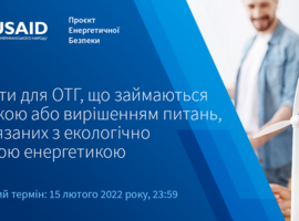 Грантові можливості для громад!