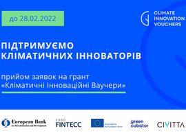 Українські підприємці можуть отримати грант до 50 000 EUR на розробку кліматичних інновацій 