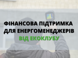 Фінансова підтримка для енергоменеджерів
