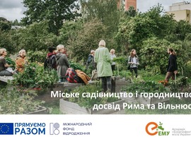 АЕМУ проводить вебінар на тему: "Міське садівництво і городництво: досвід Рима та Вільнюса"