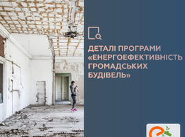 Деталі програми ЄІБ «Енергоефективність громадських будівель в Україні»